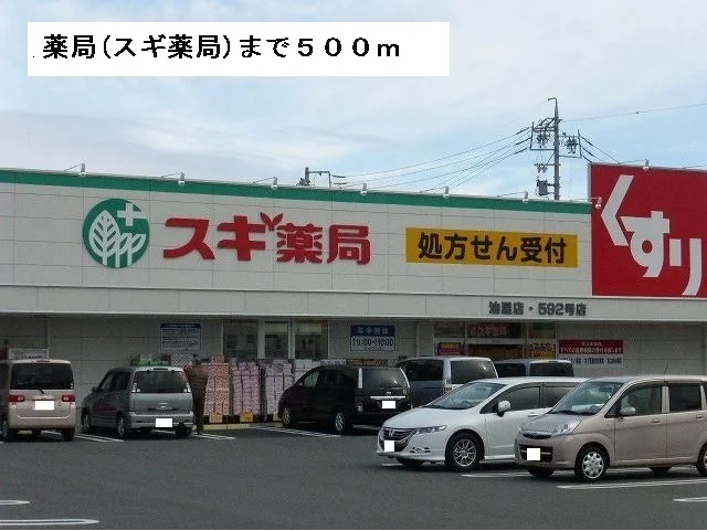スギ薬局まで500m