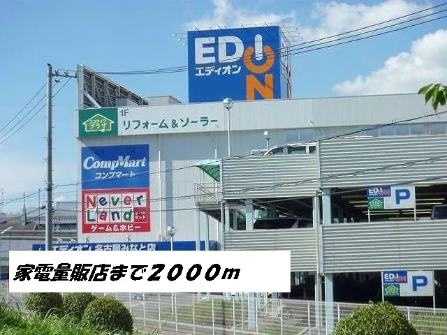 エディオンまで2000m