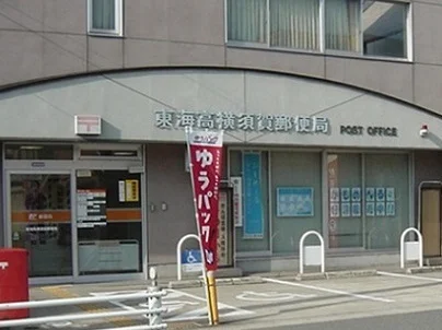 東海高横須賀郵便局まで550m