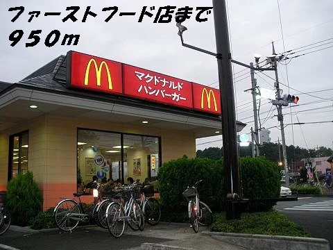 マクドナルドまで950m