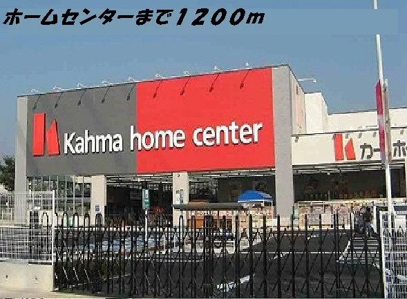 カーマホームセンターまで1200m