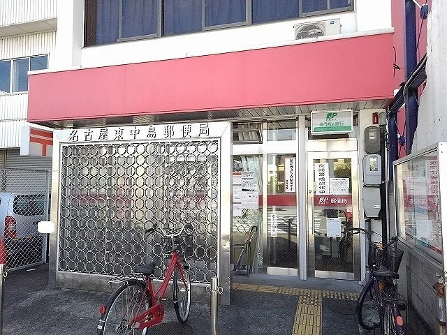名古屋東中島郵便局まで500m