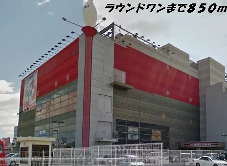 ラウンドワンまで850m