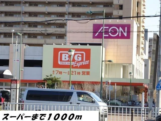 マックスバリューまで1000m