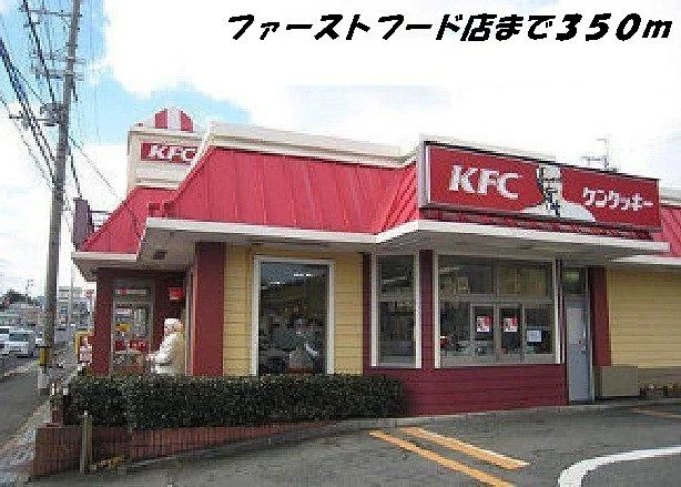 ケンタッキーまで350m
