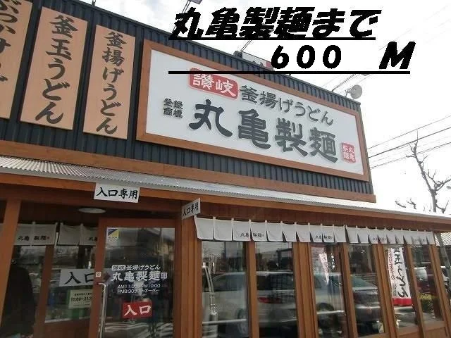 丸亀製麺まで600m