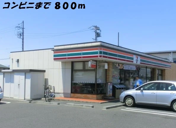 セブンイレブンまで800m