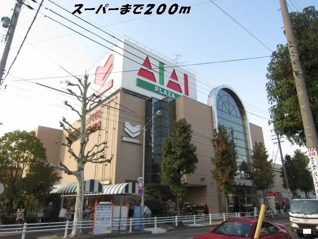 フィールアイアイプラザまで200m