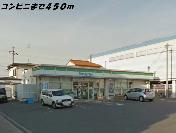 ファミリーマートまで450m