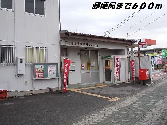 名古屋助光郵便局まで600m