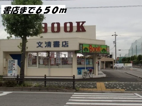 文清書店まで650m