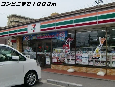 セブンイレブンまで1000m