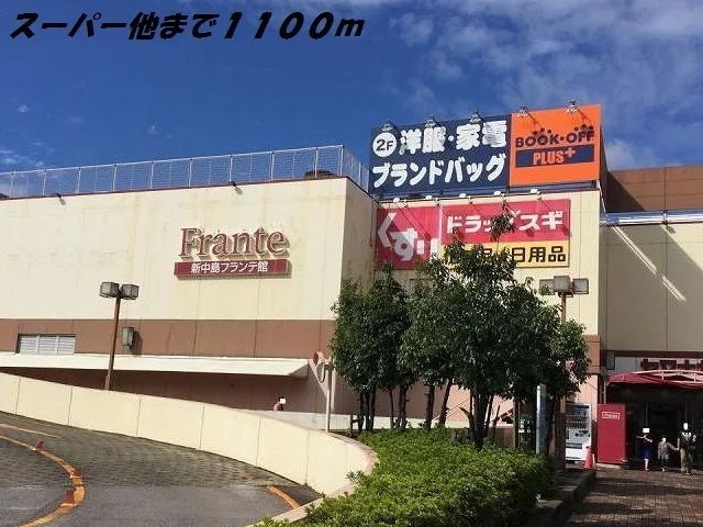 新中島フランテ館まで1100m