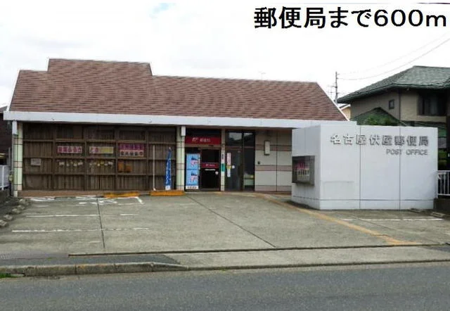 名古屋伏屋郵便局まで600m