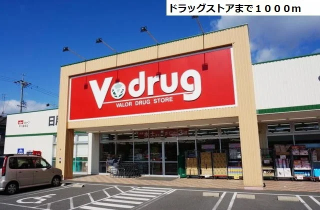 Ｖ・dｒｕｇまで1000m