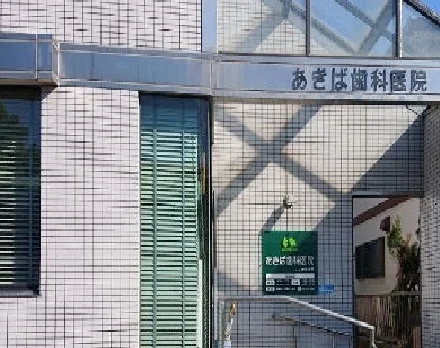 あきば歯科医院まで750m