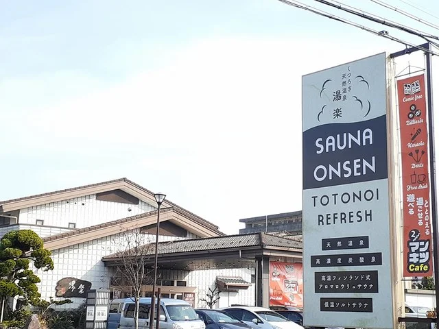 くつろぎ天然温泉　湯楽まで966m