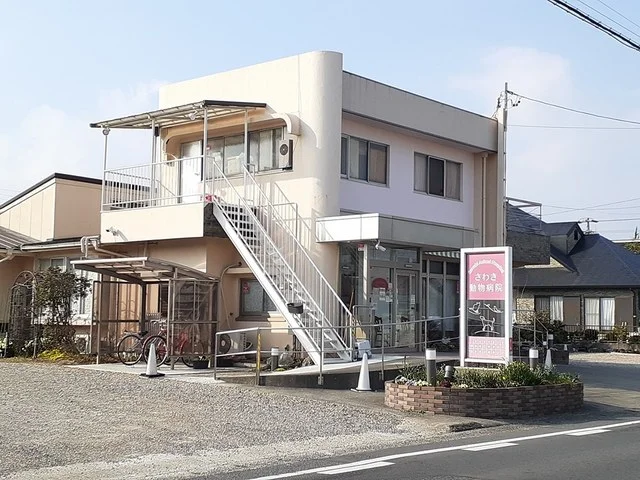 さわき動物病院まで613m
