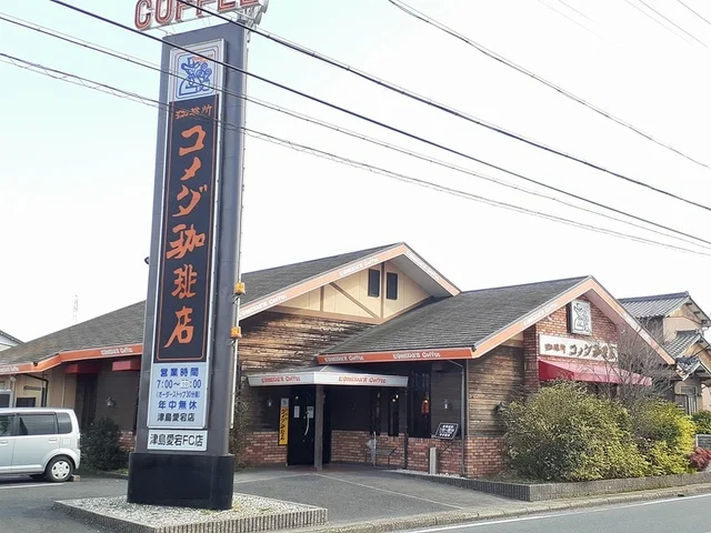 コメダ珈琲店　津島愛宕店まで389m
