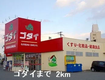 ゴダイドラッグまで2000m