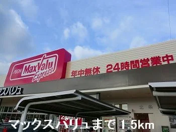 マックスバリュまで1500m