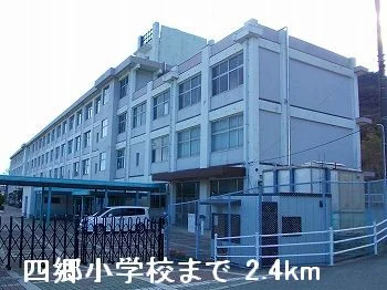 四郷小学校まで2400m