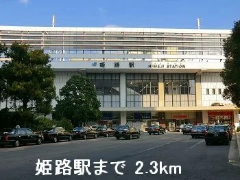 ＪＲ姫路駅まで2300m