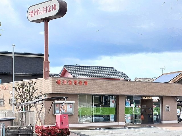 播州信用金庫まで550m