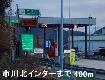 播但道市川北インターまで400m