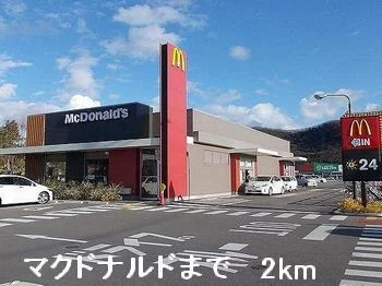 マクドナルドまで2000m
