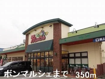 ボンマルシェまで350m