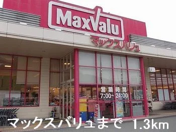 マックスバリュまで1300m