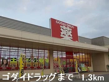 ゴダイドラッグまで1300m