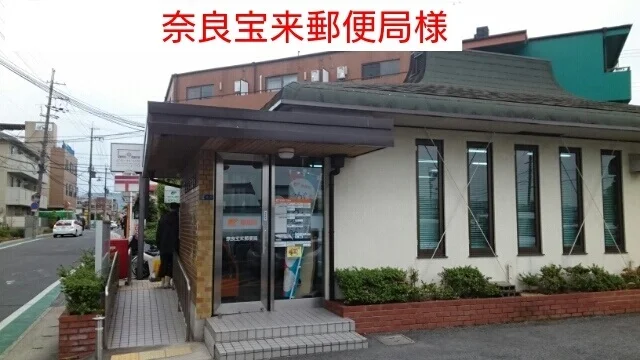 奈良宝来郵便局まで560m