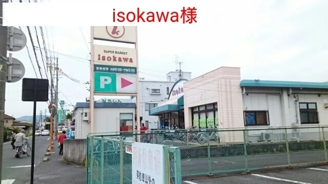 いそかわまで540m