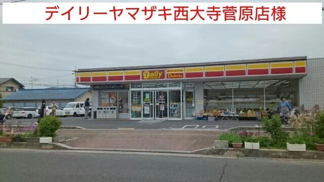 デイリーヤマザキまで410m