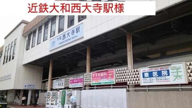 近鉄大和西大寺駅まで1100m