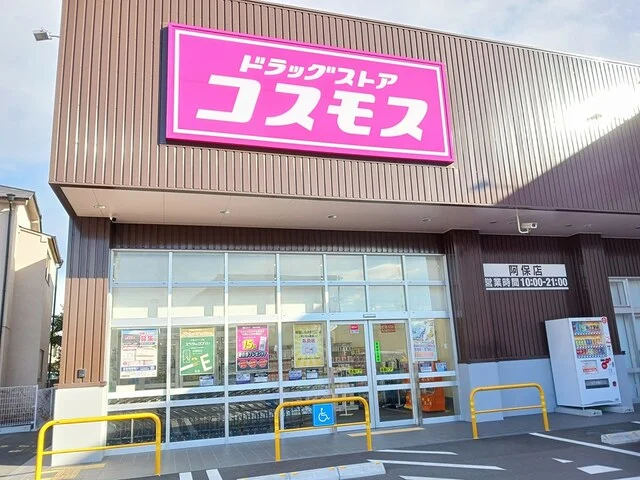 コスモスまで900m