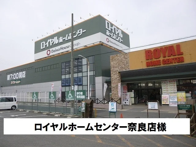 ロイヤルホームセンターまで800m