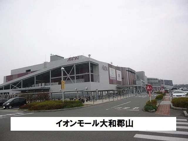 イオンモール大和郡山まで1100m