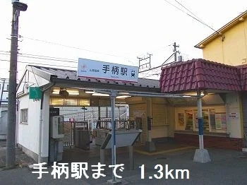 手柄駅さんまで1300m
