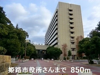 姫路市役所さんまで850m
