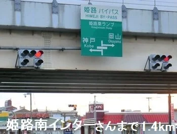 姫路南インターさんまで1400m