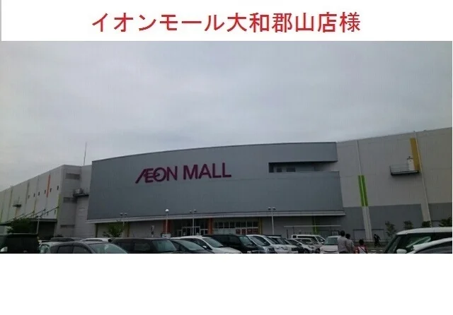 イオンモール大和郡山まで2600m