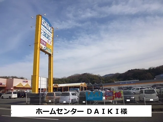 ホームセンターＤＡＩＫＩまで1500m