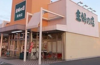 主婦の店　尾崎店まで600m