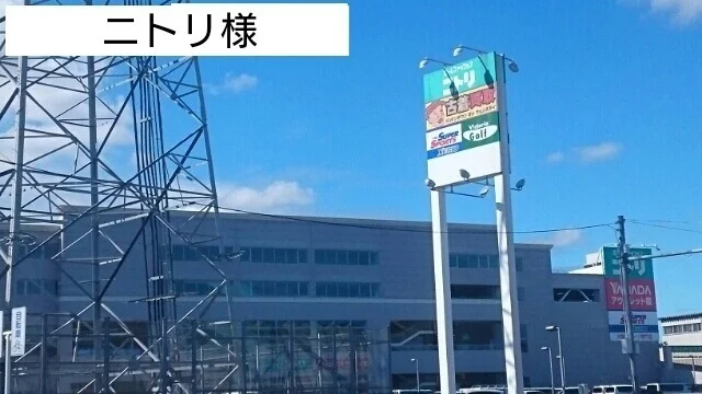 ニトリまで1200m