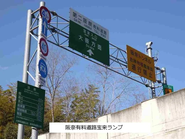 阪奈有料道路 宝来ランプまで1590m