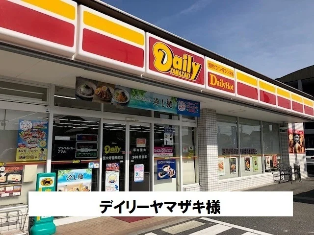 デイリーヤマザキまで1100m