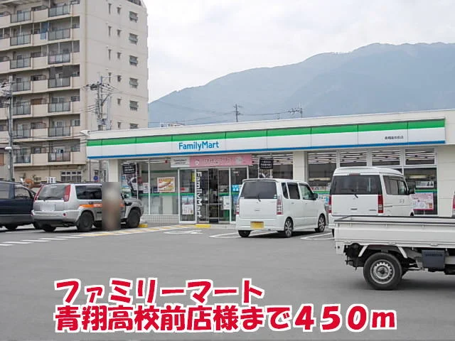 ファミリーマート青翔高校前店様まで450m